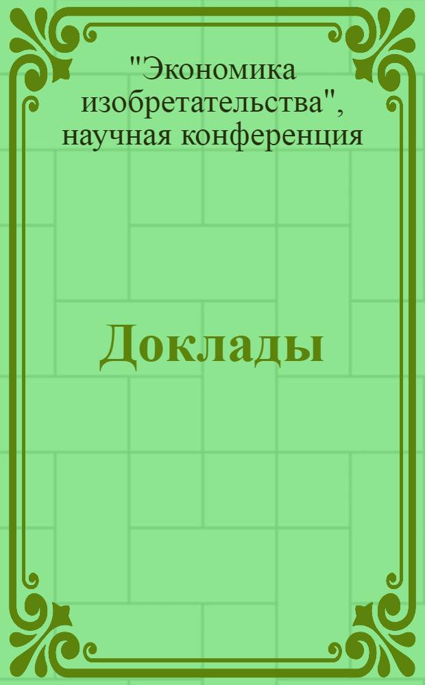 [Доклады]