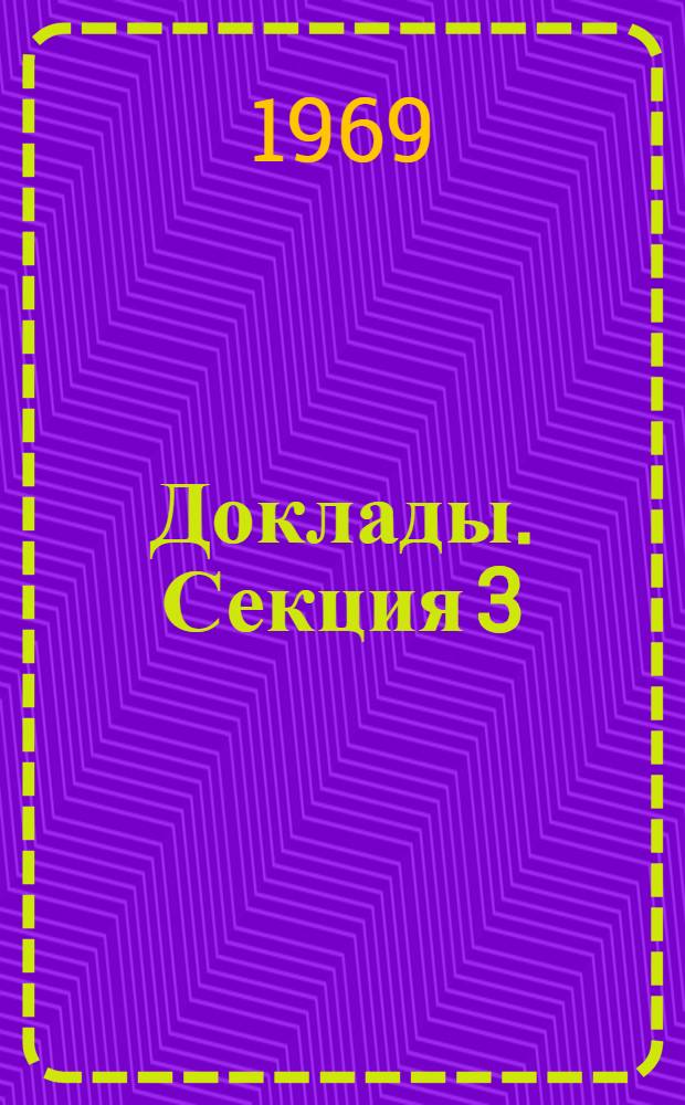 [Доклады]. Секция 3