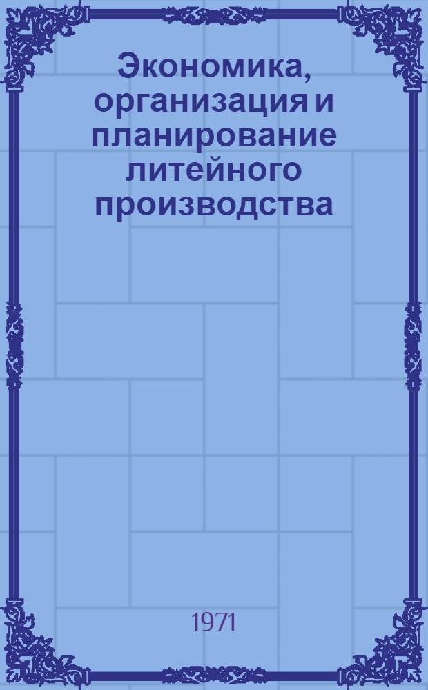 Экономика, организация и планирование литейного производства : Материалы второй ленингр. науч.-произв. конф. 19-21 окт