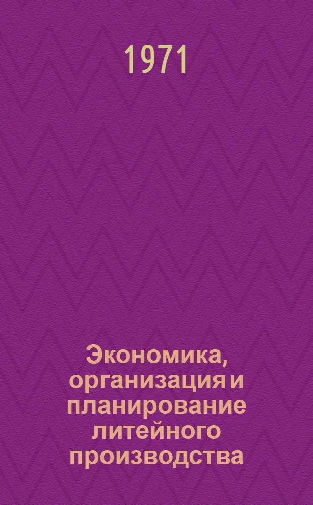 Экономика, организация и планирование литейного производства : Материалы второй ленингр. науч.-произв. конф. 19-21 окт. Ч. 1