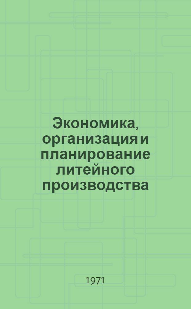 Экономика, организация и планирование литейного производства : Материалы второй ленингр. науч.-произв. конф. 19-21 окт. Ч. 2