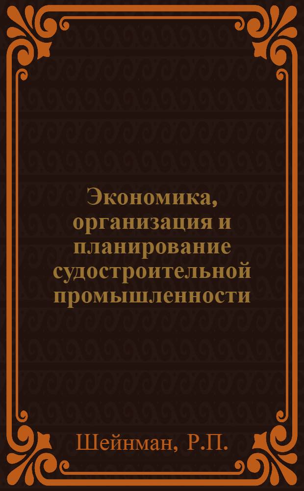 Экономика, организация и планирование судостроительной промышленности : Тезисы конспекта лекций [В 2 ч.] Ч. 1-. Ч. 1 "А"
