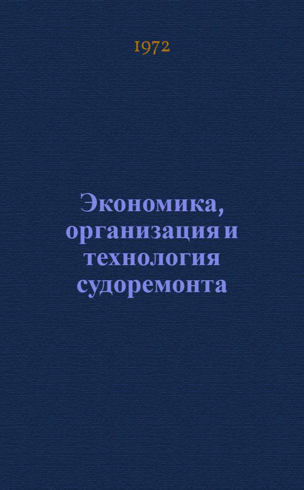 Экономика, организация и технология судоремонта : Краткие науч. сообщ. к четвертой науч.-техн. конф. : (Секция экономики, организации и технологии судоремонта)