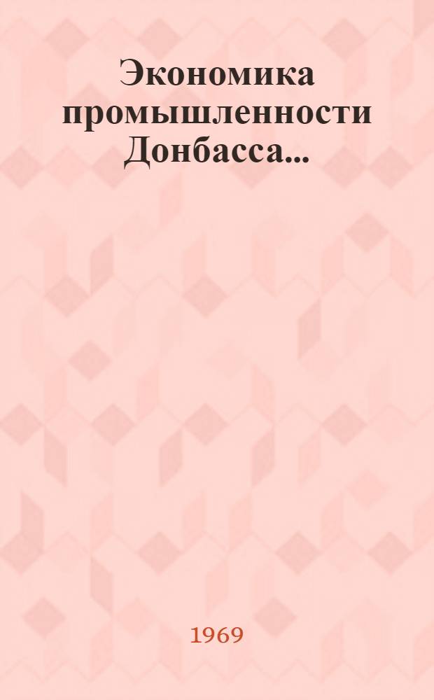 Экономика промышленности Донбасса.. : Библиогр. указатель. ... 1963-1967 гг.