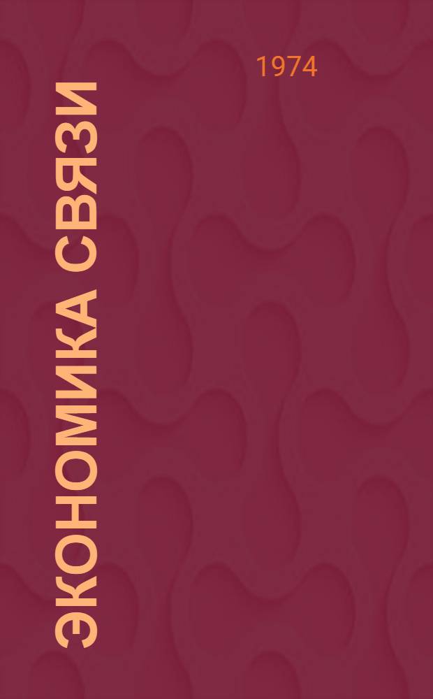 Экономика связи : Библиогр. указ. литературы