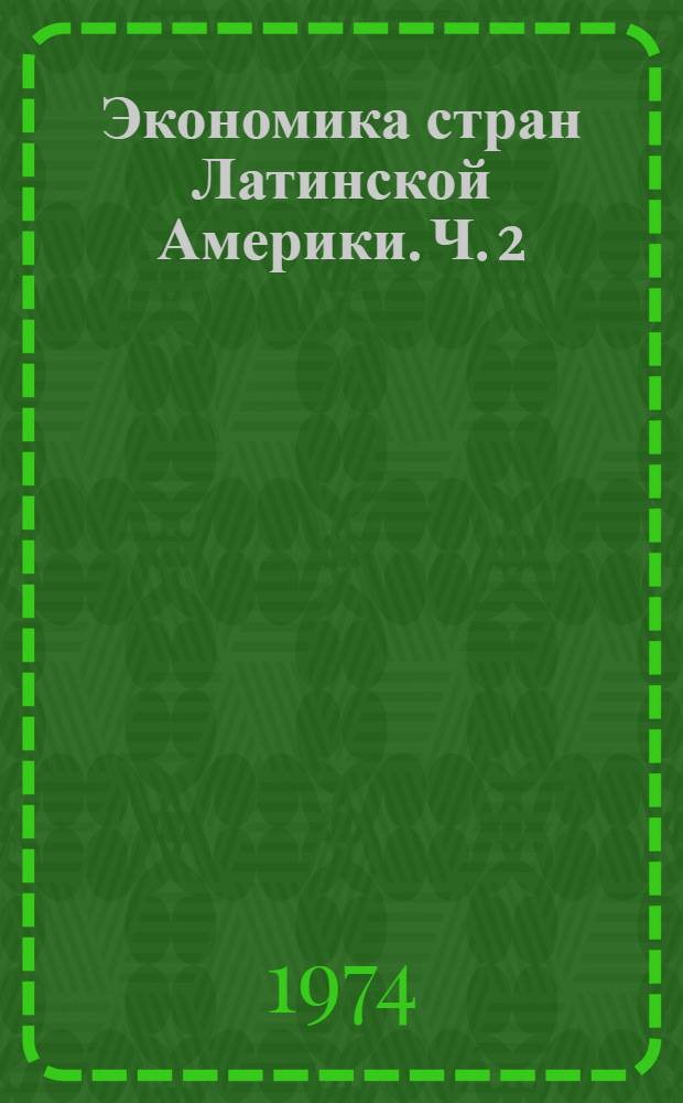 Экономика стран Латинской Америки. [Ч. 2