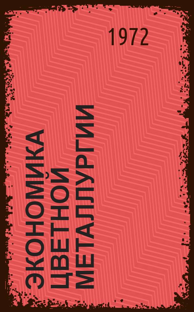 Экономика цветной металлургии : Книжная и журн. литература на рус. и иностр. яз... ... за 1971 г. (IV кв.) - 1972 (III кв.) гг.