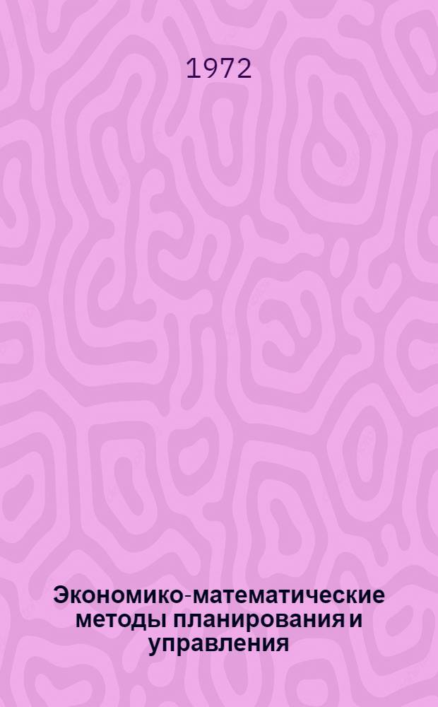 Экономико-математические методы планирования и управления : [Сборник статей. Вып. 1