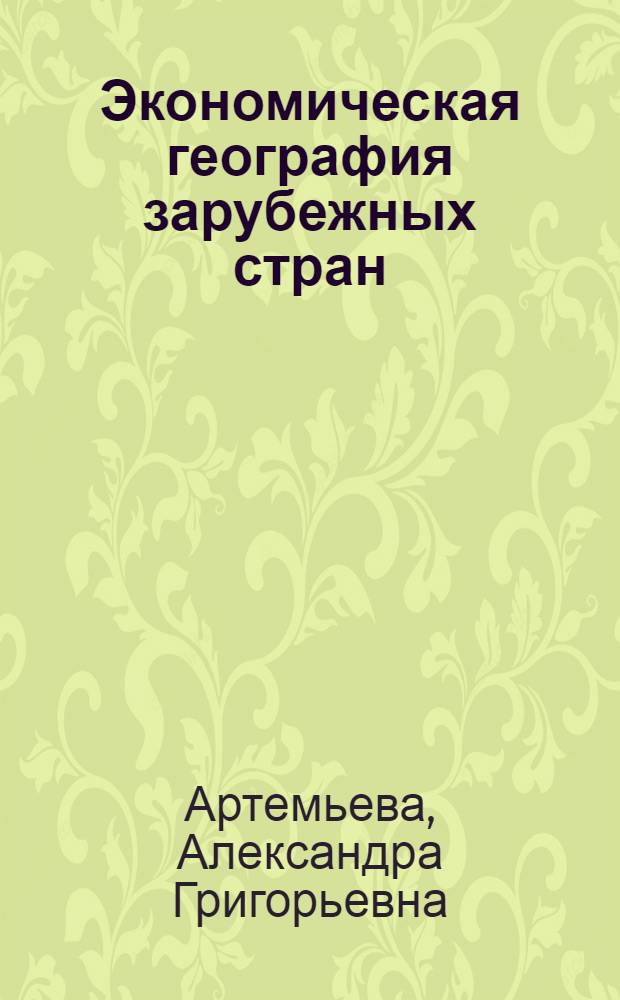 Экономическая география зарубежных стран : Учебник для 9 кл. сред. школы