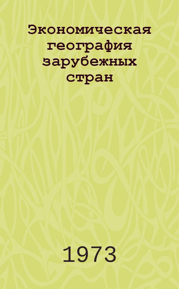 Экономическая география зарубежных стран : Учеб. пособие для сред. школы : 9 кл.