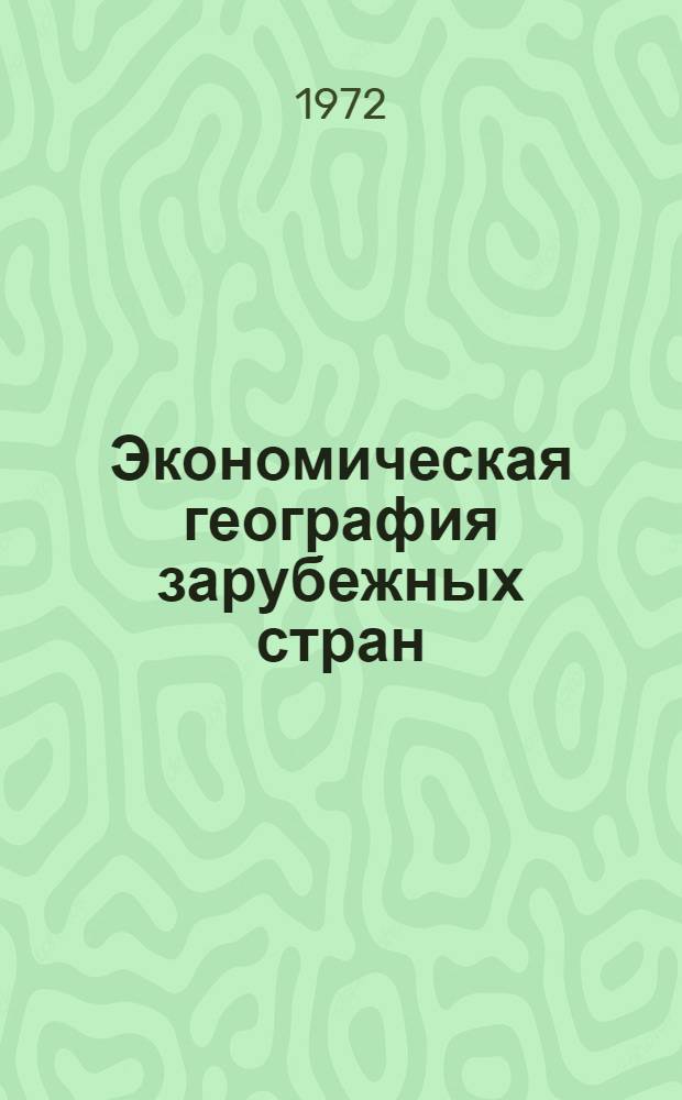 Экономическая география зарубежных стран : Учеб. пособие для сред. школы : 9 кл.