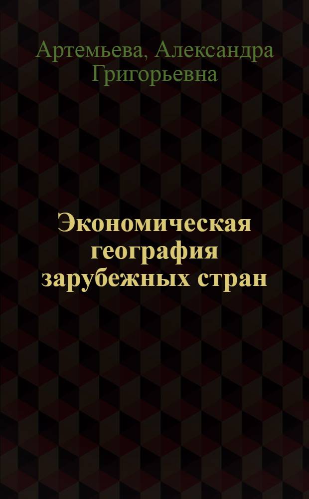 Экономическая география зарубежных стран : Учеб. пособие для сред. школы : 9 кл.