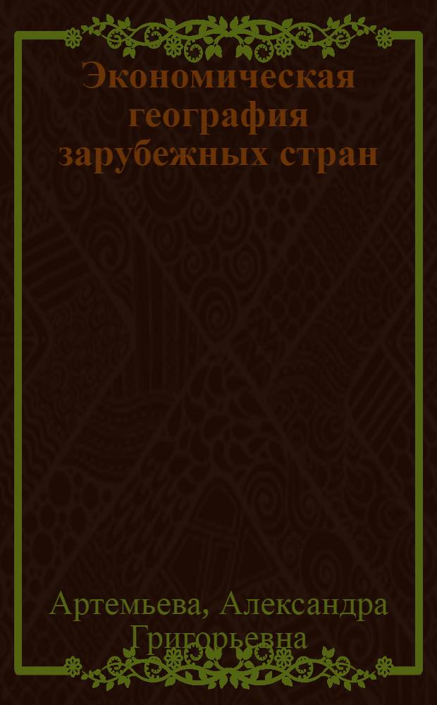Экономическая география зарубежных стран : Учебник для сред. школы : 9 кл.