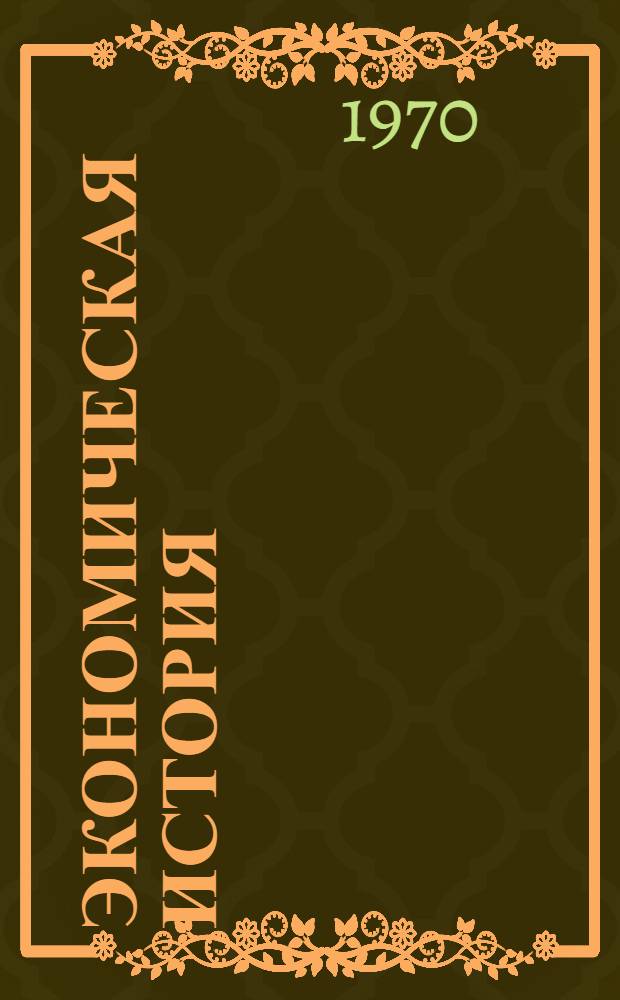 Экономическая история : Указатель советской литературы за 1960-1969 гг. [Вып.] 1-5. [Вып.] 3