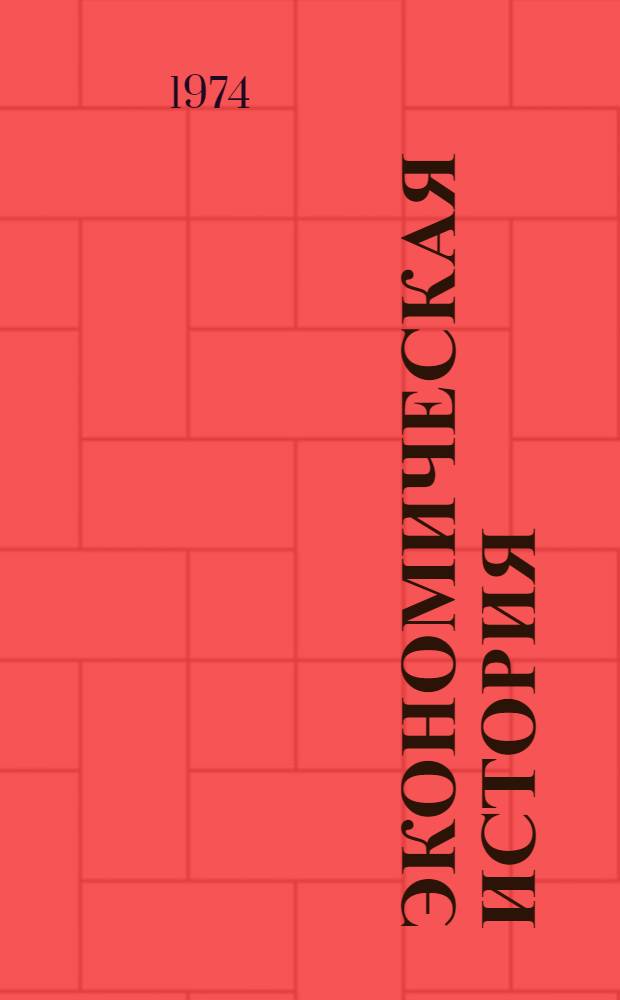 Экономическая история : Указ. сов. литературы за 1969-1973 гг. 1-5. 1