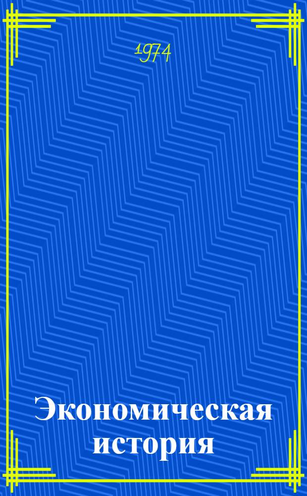 Экономическая история : Указ. сов. литературы за 1969-1973 гг. 1-5. 4