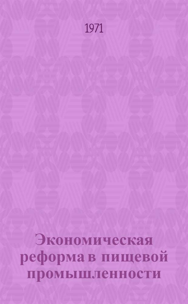 Экономическая реформа в пищевой промышленности : Аннот. библиогр. указ. рус. литературы..