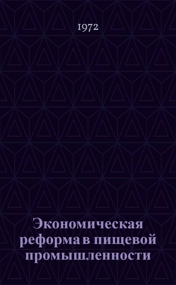 Экономическая реформа в пищевой промышленности : Библиогр. к книжной выставке