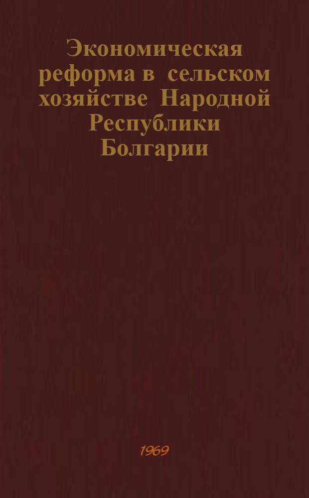 Экономическая реформа в сельском хозяйстве Народной Республики Болгарии : (Документы и материалы) [Перевод В 2 ч.]. Ч. 2
