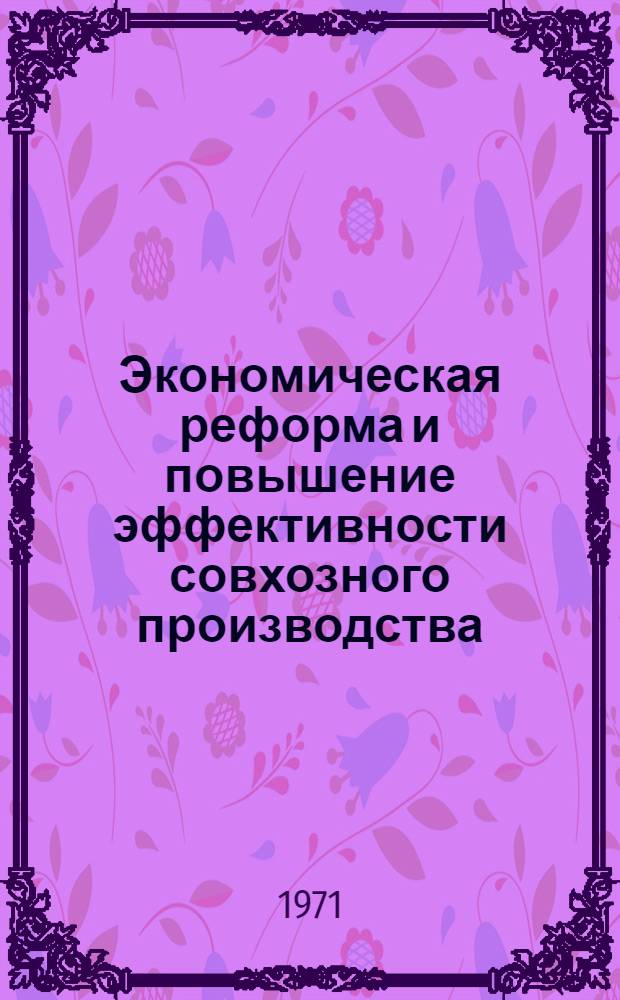 Экономическая реформа и повышение эффективности совхозного производства : (Тезисы докл. Сиб. науч.-экон. конф.)