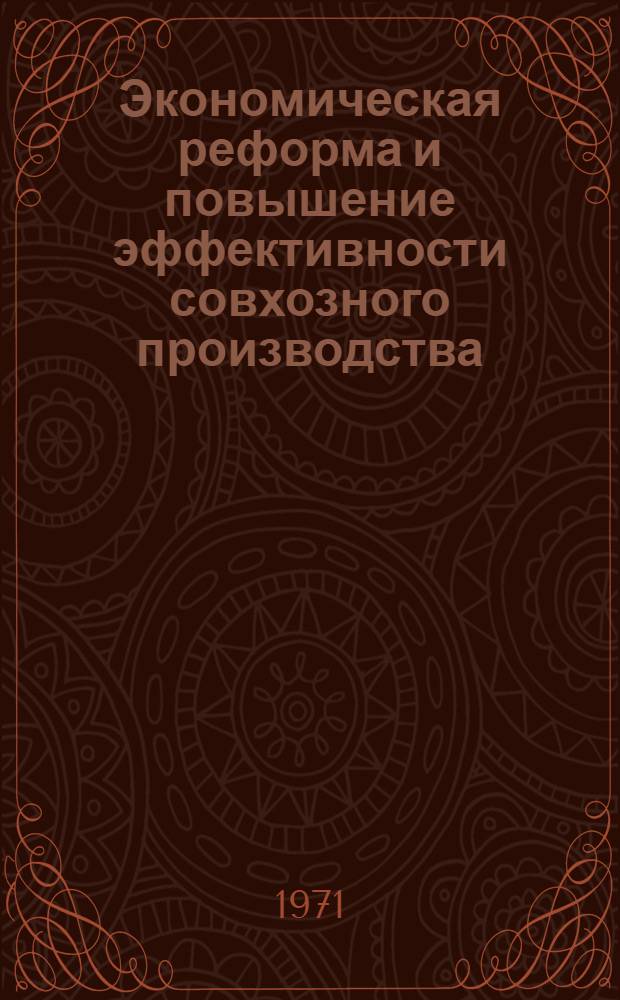 Экономическая реформа и повышение эффективности совхозного производства : (Тезисы докл. Сиб. науч.-экон. конф.). Секция 3 : Развитие полного хозяйственного расчета в совхозах
