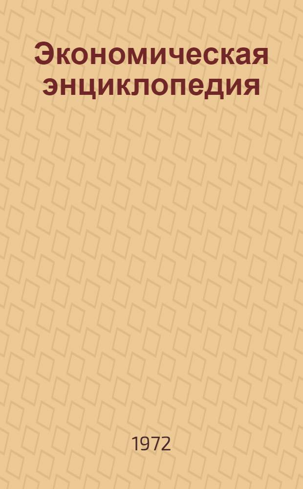 Экономическая энциклопедия : Политическая экономия [4 т.]. [Т.] 1 : А - Индексы