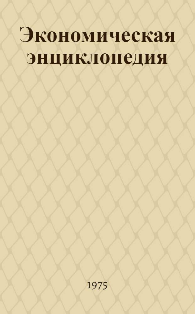 Экономическая энциклопедия : Политическая экономия [4 т.]. [Т. 2] : Индивидуальное производство - Мюрдаль