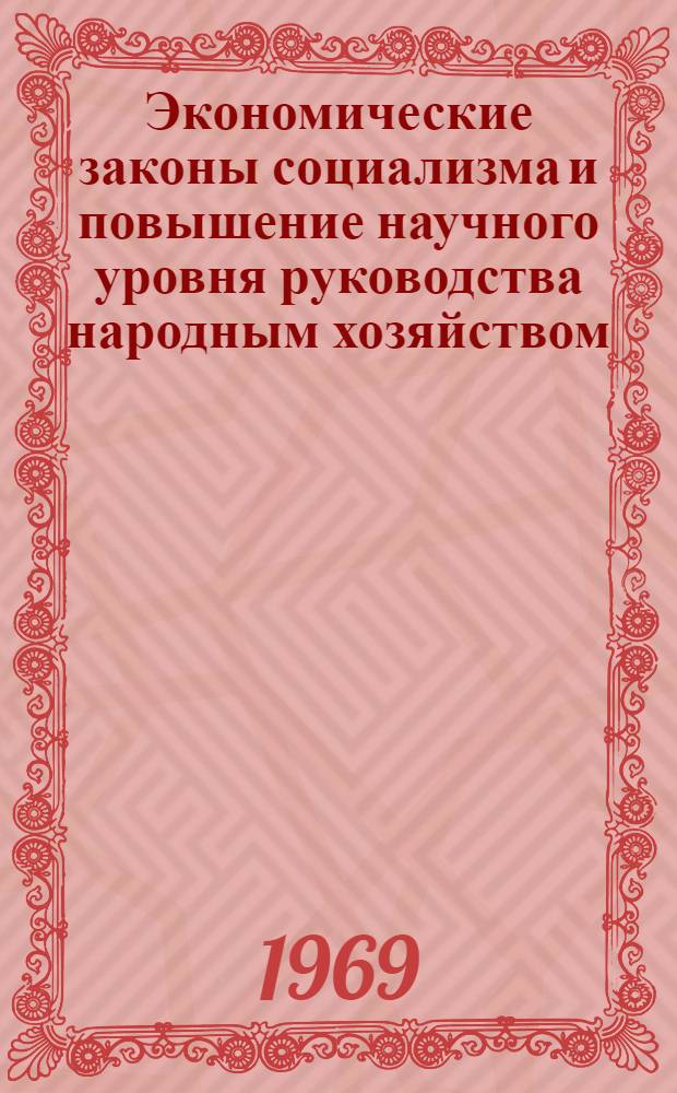 Экономические законы социализма и повышение научного уровня руководства народным хозяйством : Материалы 3 Респ. науч.-экон. конференции молодых ученых