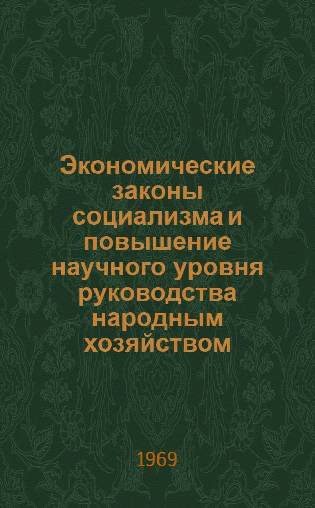 Экономические законы социализма и повышение научного уровня руководства народным хозяйством : Материалы 3 Респ. науч.-экон. конференции молодых ученых. Вып. 2