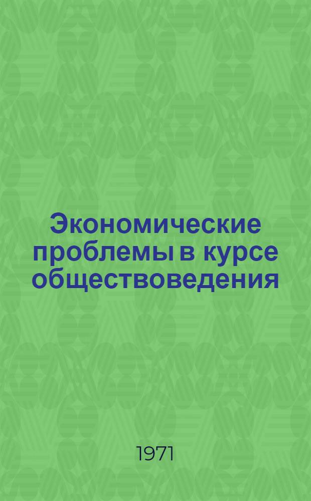 Экономические проблемы в курсе обществоведения : (Учеб. пособие для учителей обществоведения). Вып. 1