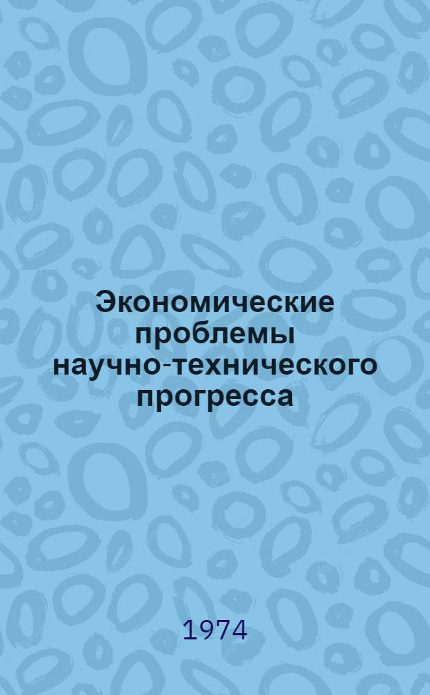 Экономические проблемы научно-технического прогресса : Тезисы докл. респ. науч. конф. Вып. 1