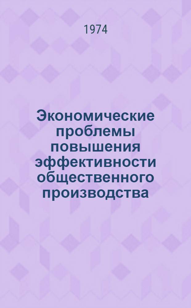 Экономические проблемы повышения эффективности общественного производства : Сборник статей