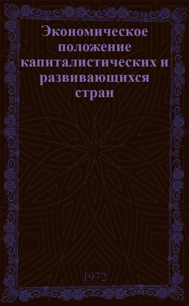 Экономическое положение капиталистических и развивающихся стран : Обзор за 1971 г. и начало 1972 г