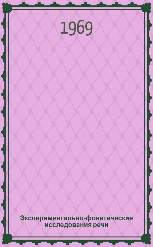 Экспериментально-фонетические исследования речи : Материалы межвузовского симпозиума (21-23 июня 1968 г.)