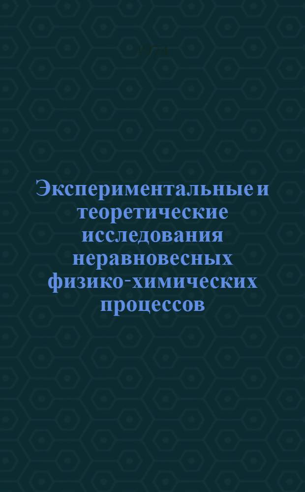 Экспериментальные и теоретические исследования неравновесных физико-химических процессов : [Сборник статей Вып.] 1-3. [Вып.] 2
