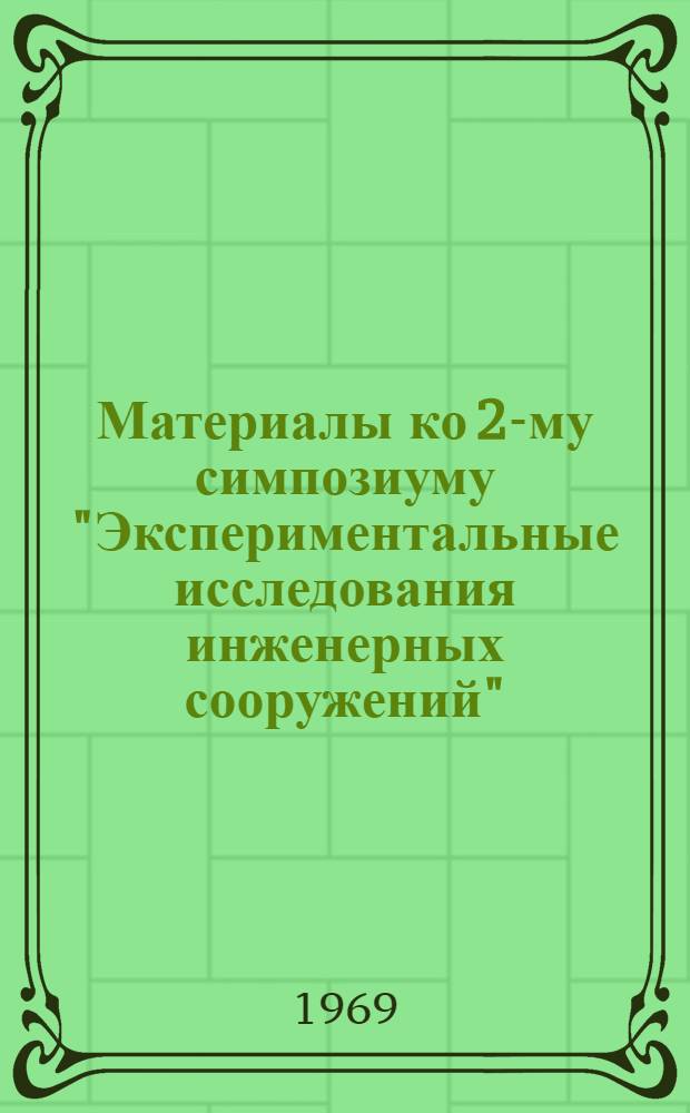 Материалы ко 2-му симпозиуму "Экспериментальные исследования инженерных сооружений" : (Методы, приборы, оборудование) Сентябрь 1969 г. [№] 8