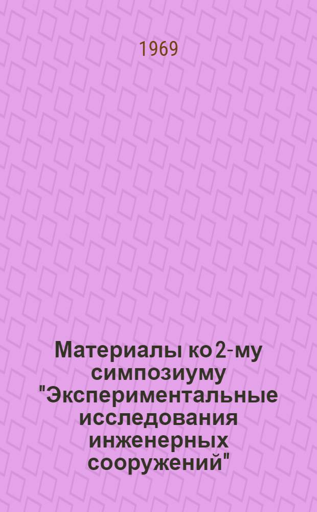 Материалы ко 2-му симпозиуму "Экспериментальные исследования инженерных сооружений" : (Методы, приборы, оборудование) Сентябрь 1969 г. Сб. 10