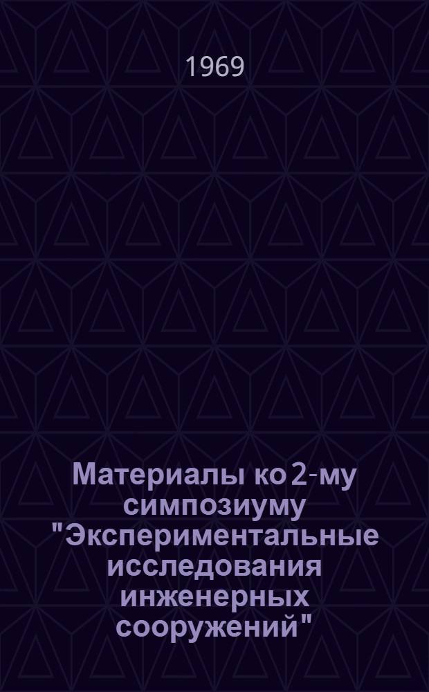 Материалы ко 2-му симпозиуму "Экспериментальные исследования инженерных сооружений" : (Методы, приборы, оборудование) Сентябрь 1969 г. Вып. 14
