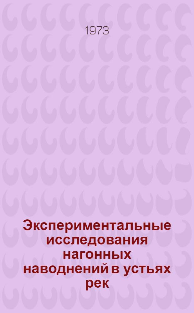 Экспериментальные исследования нагонных наводнений в устьях рек : Библиогр. указ. ... ... за 1969-1973 гг.