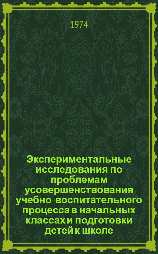 Экспериментальные исследования по проблемам усовершенствования учебно-воспитательного процесса в начальных классах и подготовки детей к школе : Материалы II всесоюз. симпозиума. Ч. 2