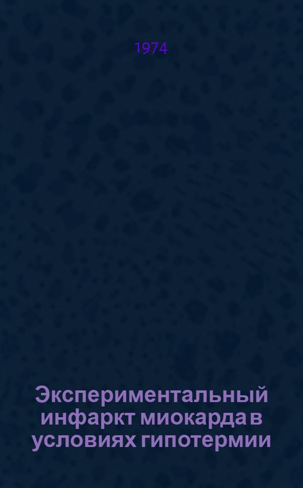 Экспериментальный инфаркт миокарда в условиях гипотермии