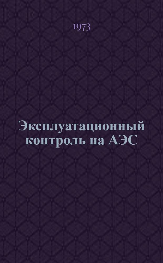 Эксплуатационный контроль на АЭС : Материалы Англ. ин-та инженеров-механиков [Сборник статей Сокр. пер. с англ.] Вып. 1-. Вып. 3