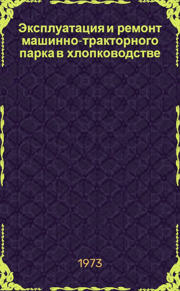 Эксплуатация и ремонт машинно-тракторного парка в хлопководстве : Указ. лит. ... ... за 1970-1972 гг.