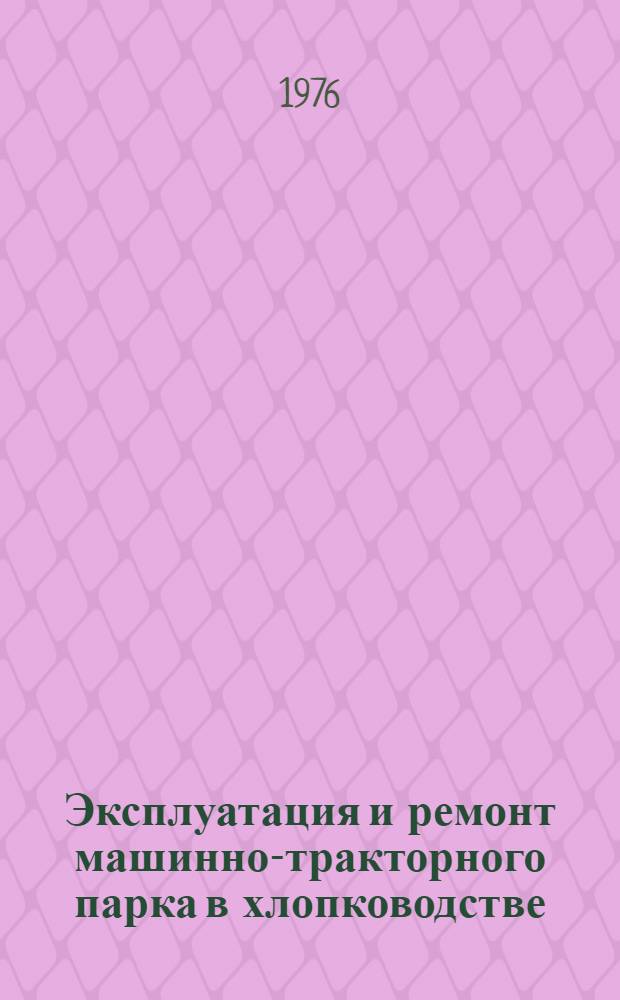 Эксплуатация и ремонт машинно-тракторного парка в хлопководстве : Указ. лит. ... ... за 1973-1975 гг.
