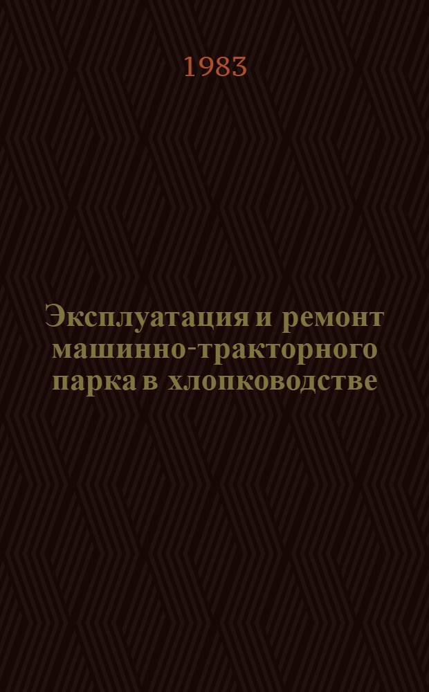 Эксплуатация и ремонт машинно-тракторного парка в хлопководстве : Указ. лит. ... ... за 1982 г.