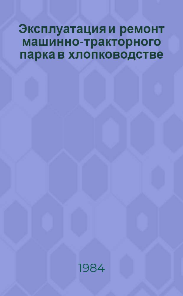 Эксплуатация и ремонт машинно-тракторного парка в хлопководстве : Указ. лит. ... ... за 1983 г.