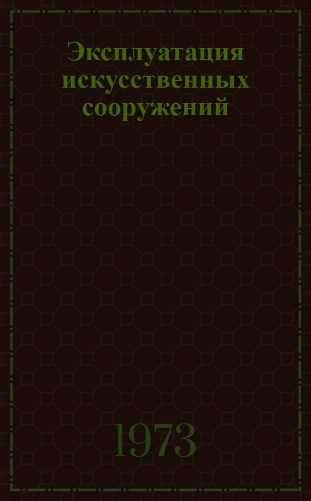 Эксплуатация искусственных сооружений : Темат. указ. отеч. литературы