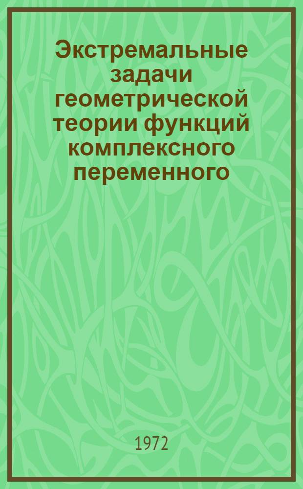 Экстремальные задачи геометрической теории функций комплексного переменного : Сборник работ : Вып. 1-