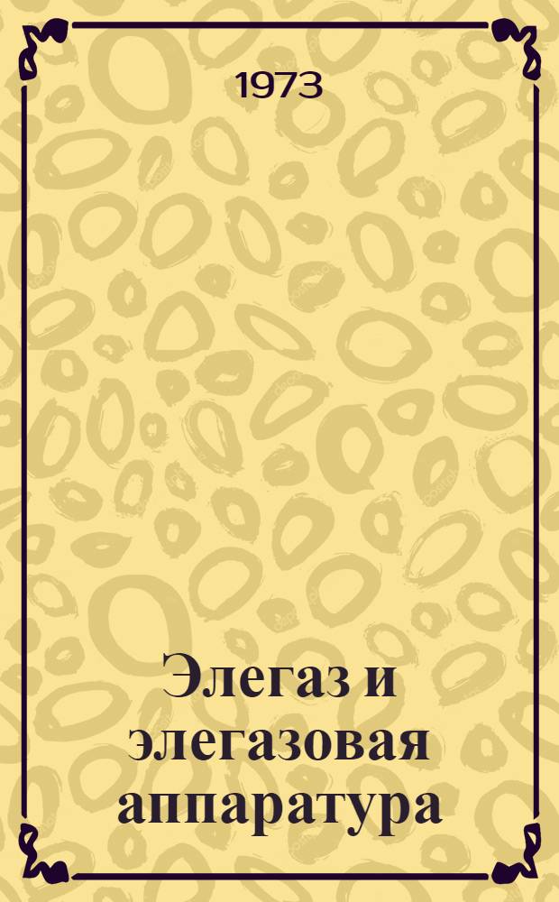Элегаз и элегазовая аппаратура : Библиогр. указ