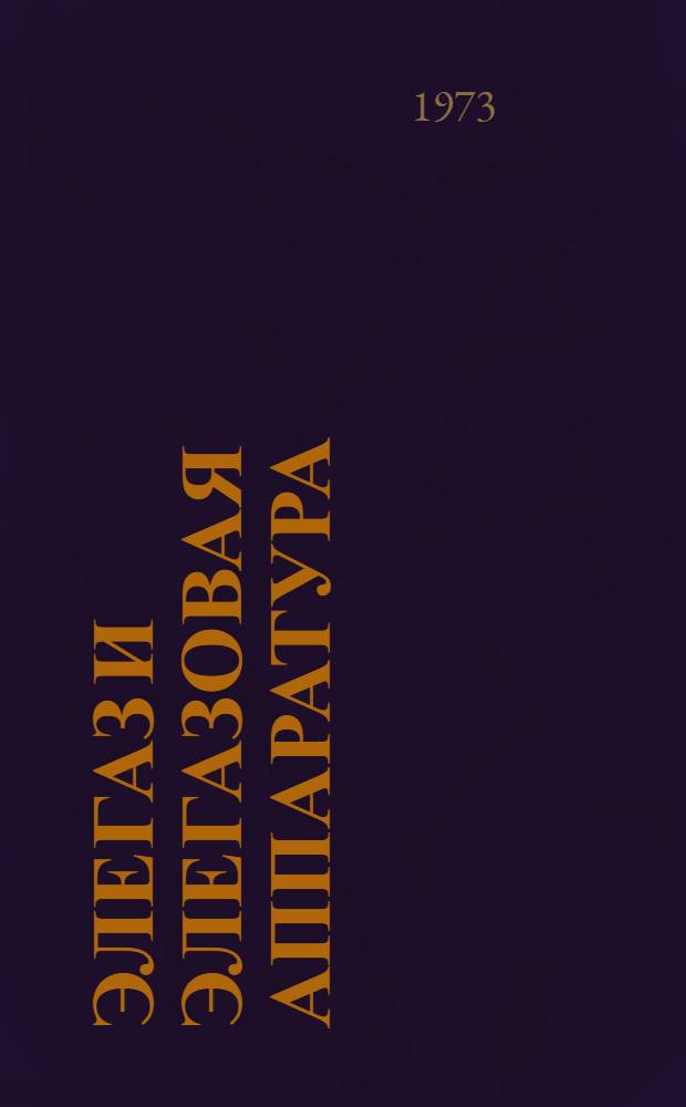 Элегаз и элегазовая аппаратура : Библиогр. указ. Ч. 2